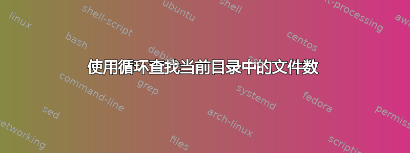 使用循环查找当前目录中的文件数