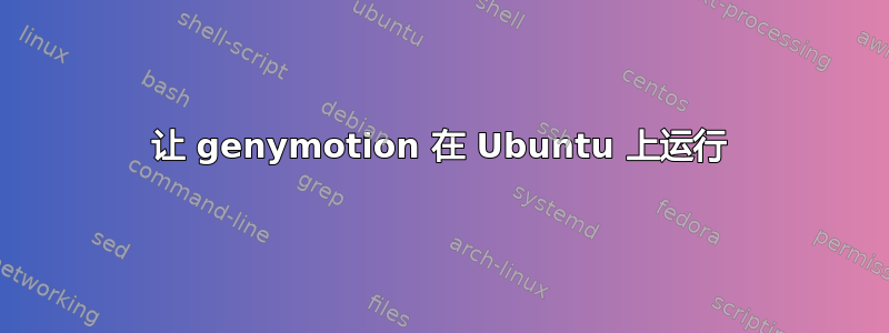 让 genymotion 在 Ubuntu 上运行