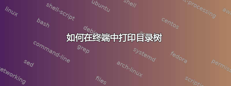 如何在终端中打印目录树