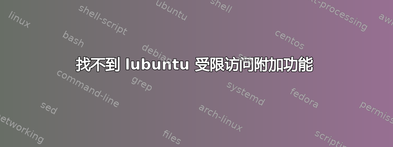 找不到 lubuntu 受限访问附加功能