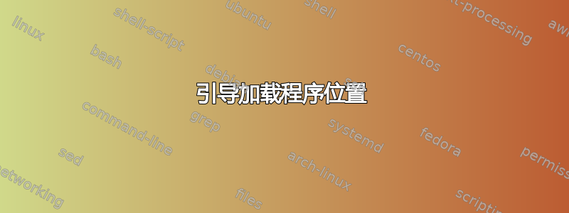 引导加载程序位置