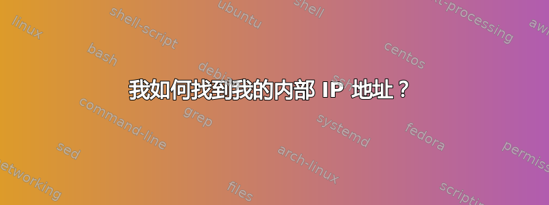 我如何找到我的内部 IP 地址？