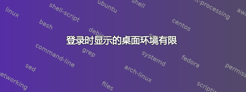 登录时显示的桌面环境有限