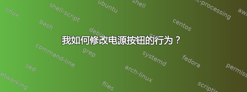 我如何修改电源按钮的行为？