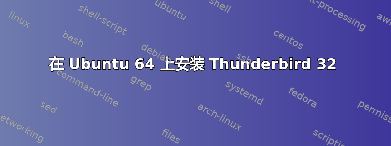 在 Ubuntu 64 上安装 Thunderbird 32