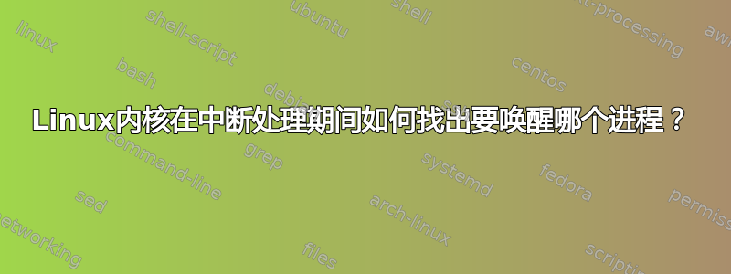 Linux内核在中断处理期间如何找出要唤醒哪个进程？