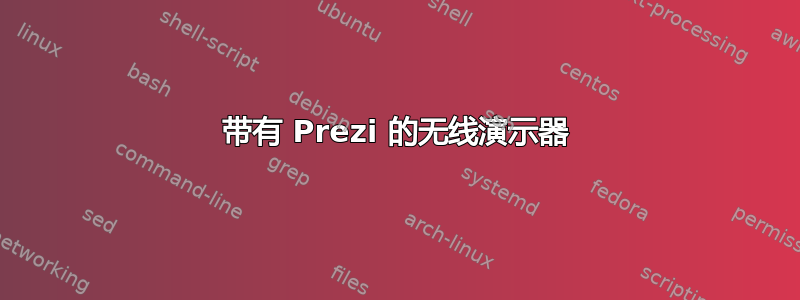 带有 Prezi 的无线演示器