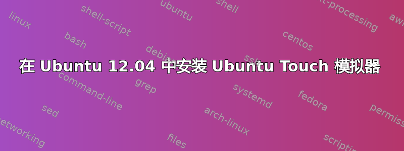 在 Ubuntu 12.04 中安装 Ubuntu Touch 模拟器