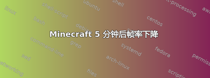 Minecraft 5 分钟后帧率下降