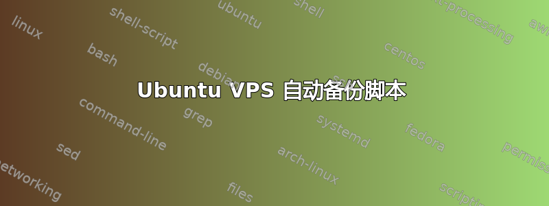 Ubuntu VPS 自动备份脚本