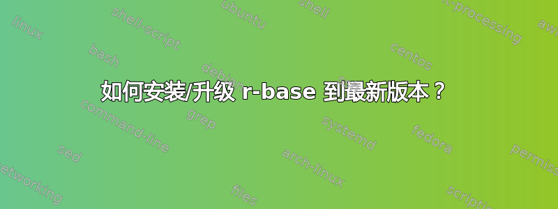 如何安装/升级 r-base 到最新版本？