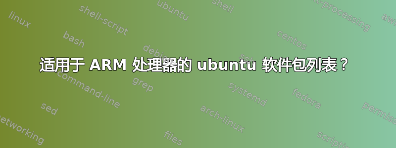 适用于 ARM 处理器的 ubuntu 软件包列表？