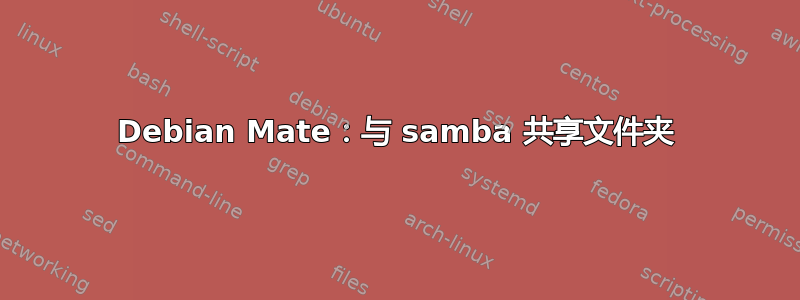 Debian Mate：与 samba 共享文件夹