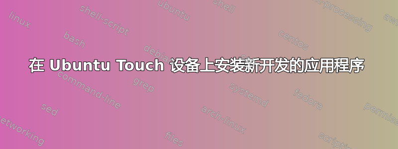 在 Ubuntu Touch 设备上安装新开发的应用程序