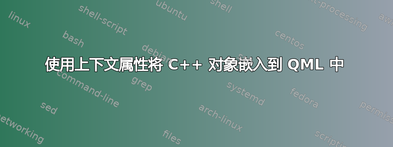 使用上下文属性将 C++ 对象嵌入到 QML 中