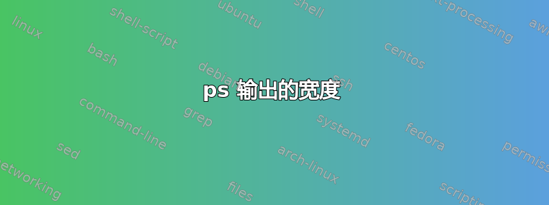 ps 输出的宽度