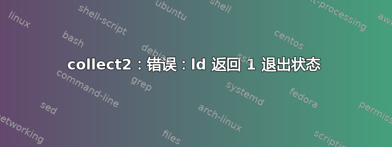 collect2：错误：ld 返回 1 退出状态