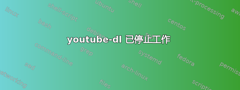 youtube-dl 已停止工作