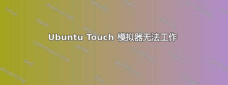 Ubuntu Touch 模拟器无法工作