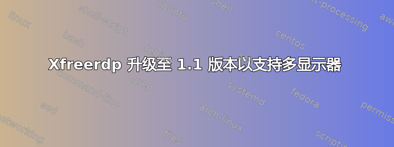 Xfreerdp 升级至 1.1 版本以支持多显示器