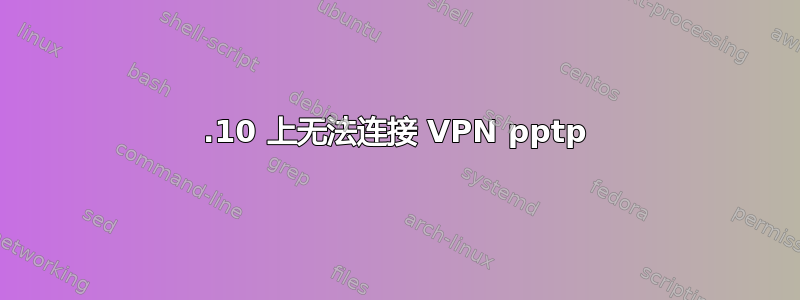 13.10 上无法连接 VPN pptp