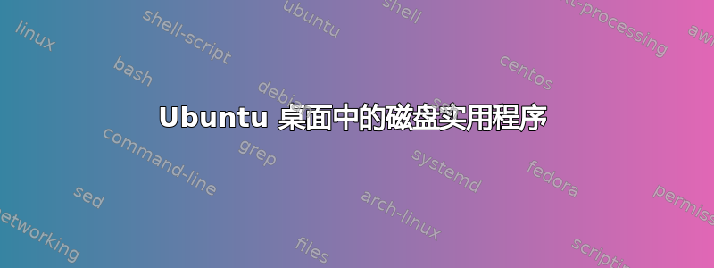 Ubuntu 桌面中的磁盘实用程序