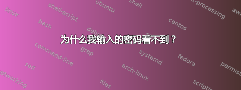 为什么我输入的密码看不到？