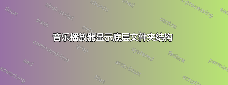 音乐播放器显示底层文件夹结构