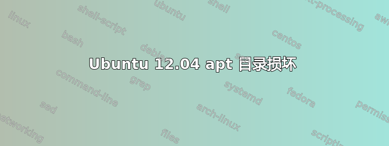 Ubuntu 12.04 apt 目录损坏