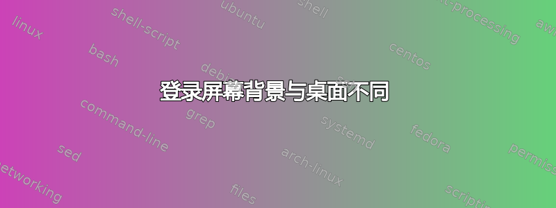 登录屏幕背景与桌面不同