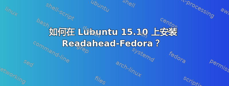 如何在 Lubuntu 15.10 上安装 Readahead-Fedora？ 