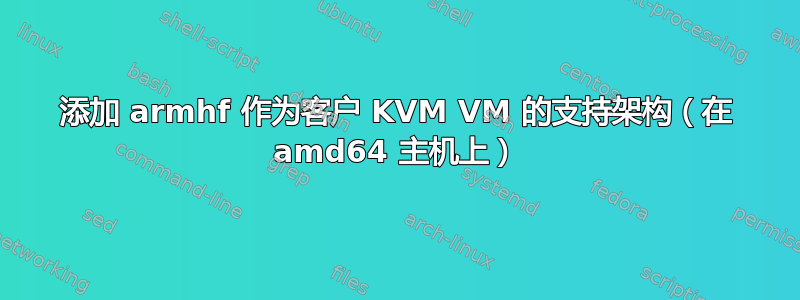 添加 armhf 作为客户 KVM VM 的支持架构（在 amd64 主机上）