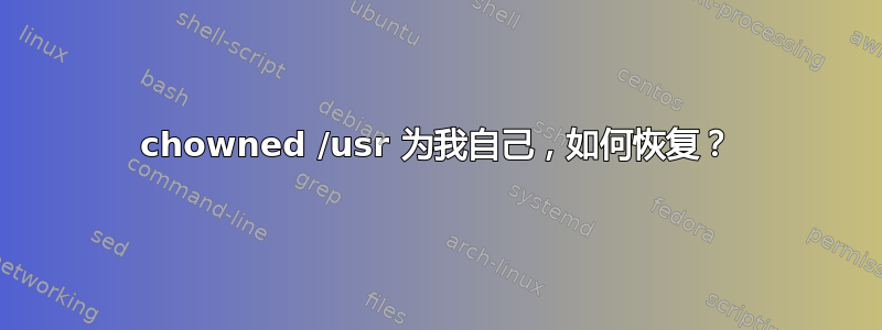 chowned /usr 为我自己，如何恢复？