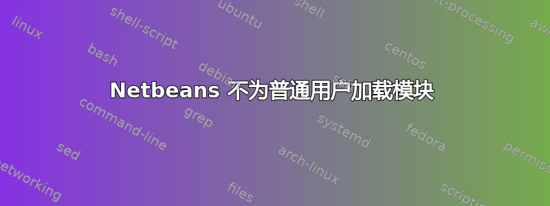 Netbeans 不为普通用户加载模块