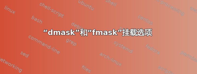 “dmask”和“fmask”挂载选项