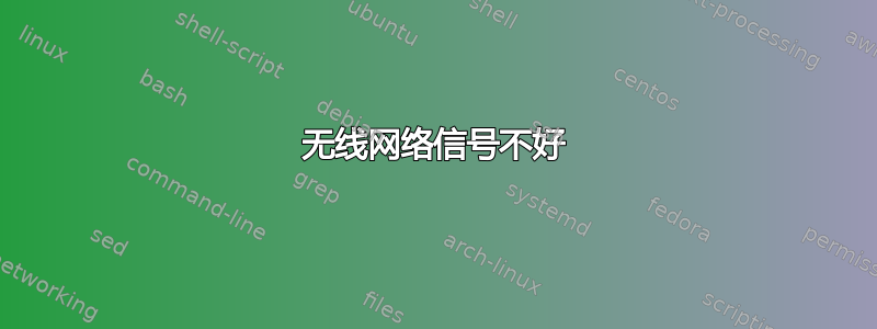 无线网络信号不好