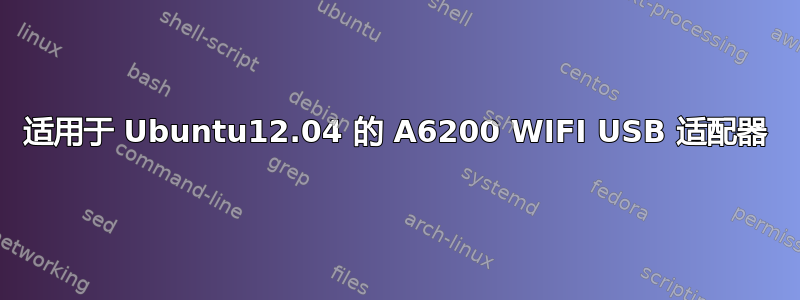 适用于 Ubuntu12.04 的 A6200 WIFI USB 适配器