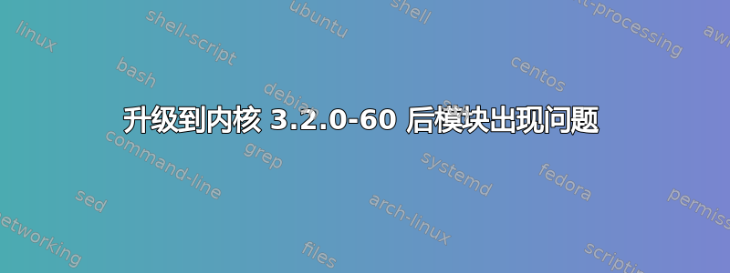 升级到内核 3.2.0-60 后模块出现问题