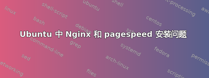 Ubuntu 中 Nginx 和 pagespeed 安装问题