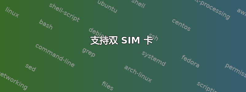 支持双 SIM 卡