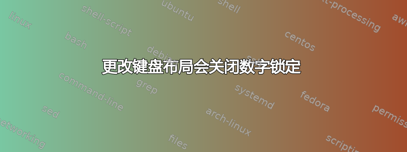 更改键盘布局会关闭数字锁定