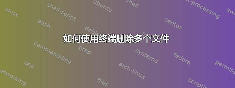 如何使用终端删除多个文件