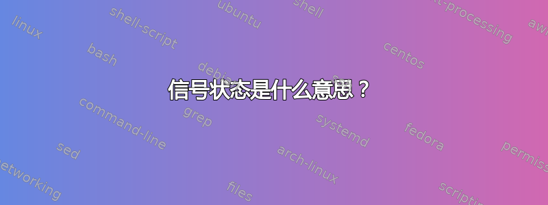 信号状态是什么意思？