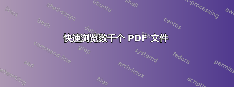 快速浏览数千个 PDF 文件