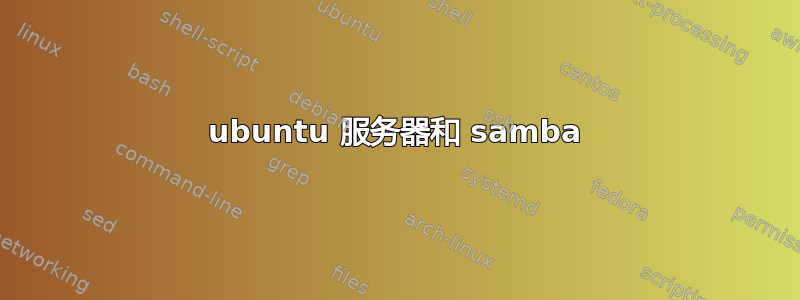 ubuntu 服务器和 samba