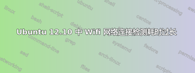 Ubuntu 12.10 中 Wifi 网络连接检测耗时过长