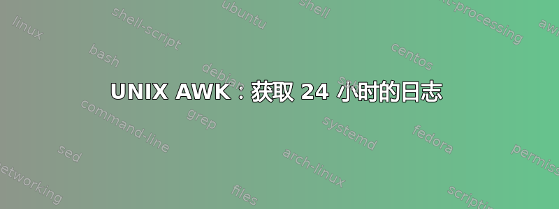 UNIX AWK：获取 24 小时的日志