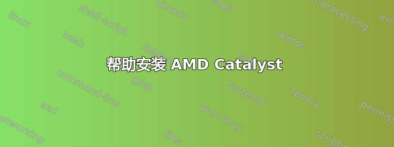 帮助安装 AMD Catalyst