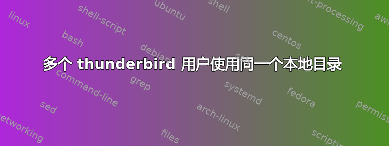 多个 thunderbird 用户使用同一个本地目录