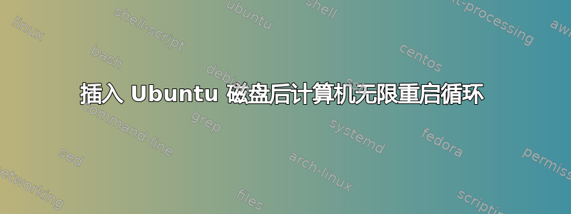 插入 Ubuntu 磁盘后计算机无限重启循环